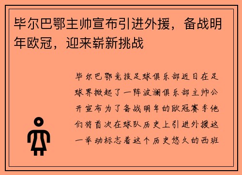 毕尔巴鄂主帅宣布引进外援，备战明年欧冠，迎来崭新挑战