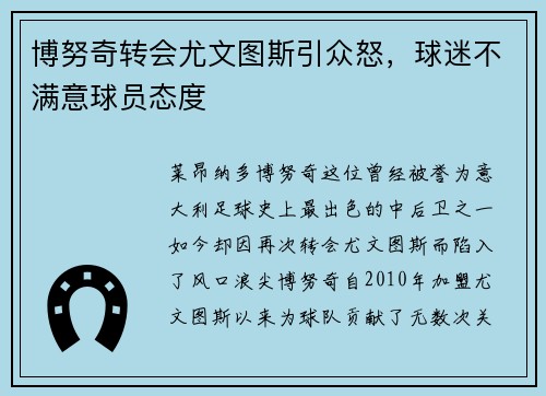 博努奇转会尤文图斯引众怒，球迷不满意球员态度