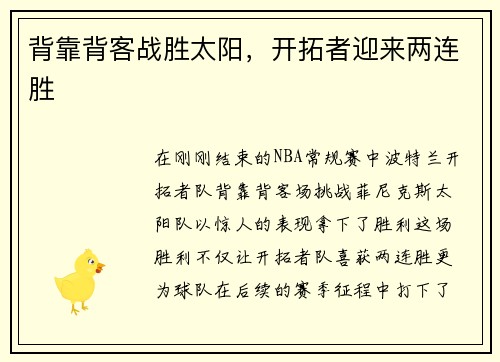 背靠背客战胜太阳，开拓者迎来两连胜