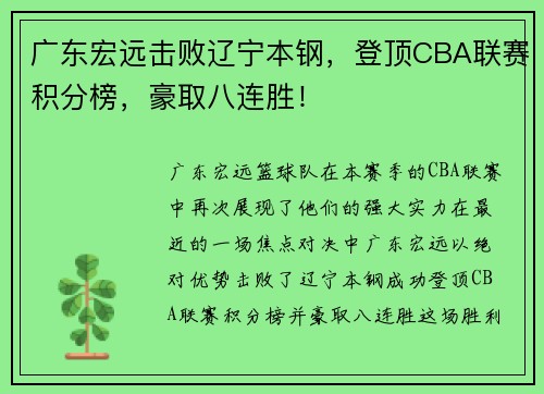 广东宏远击败辽宁本钢，登顶CBA联赛积分榜，豪取八连胜！