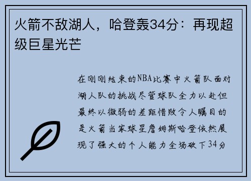 火箭不敌湖人，哈登轰34分：再现超级巨星光芒