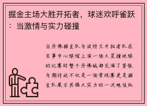 掘金主场大胜开拓者，球迷欢呼雀跃：当激情与实力碰撞