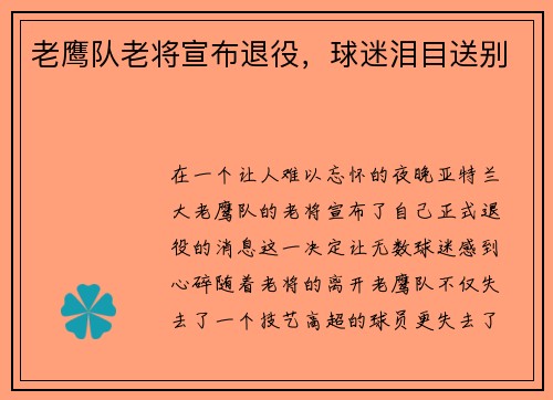 老鹰队老将宣布退役，球迷泪目送别