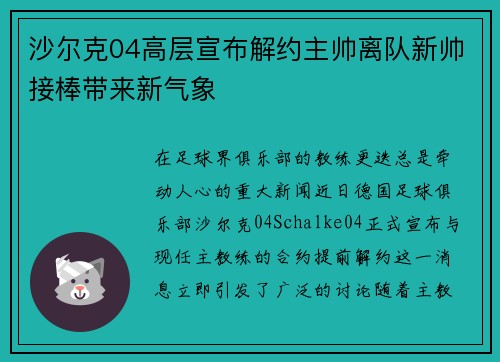 沙尔克04高层宣布解约主帅离队新帅接棒带来新气象