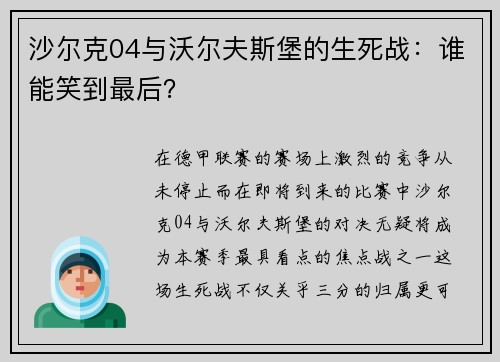沙尔克04与沃尔夫斯堡的生死战：谁能笑到最后？