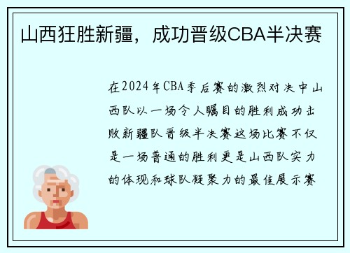山西狂胜新疆，成功晋级CBA半决赛