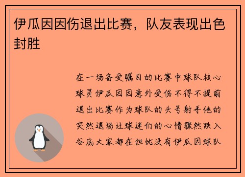 伊瓜因因伤退出比赛,队友表现出色封胜 伊瓜因因伤退出比赛,队友表现出色封胜