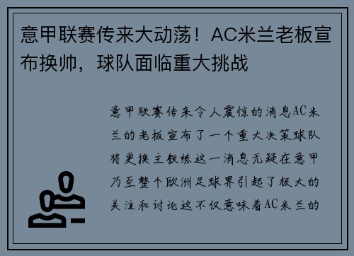 意甲联赛传来大动荡!AC米兰老板宣布换帅,球队面临重大挑战 意甲联赛传来大动荡!AC米兰老板宣布换帅,球队面临重大挑战