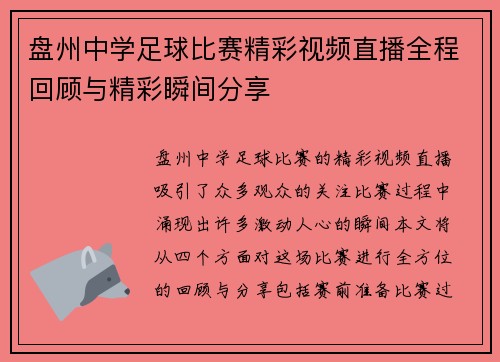 盘州中学足球比赛精彩视频直播全程回顾与精彩瞬间分享