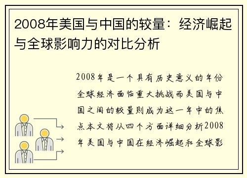 2008年美国与中国的较量：经济崛起与全球影响力的对比分析