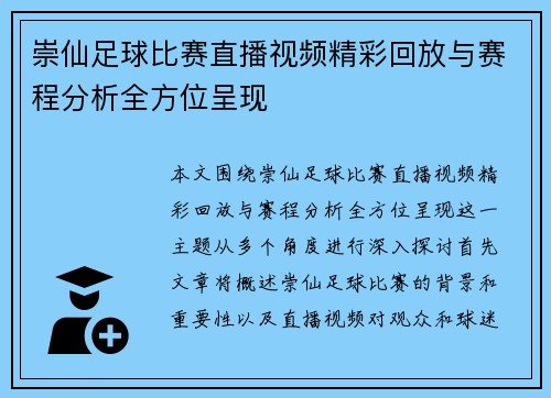 崇仙足球比赛直播视频精彩回放与赛程分析全方位呈现
